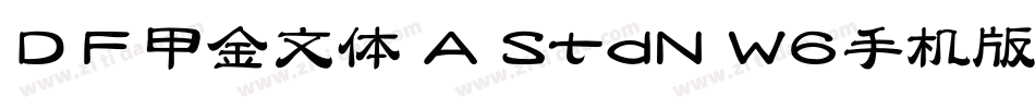 ＤＦ甲金文体 A StdN W6手机版字体转换